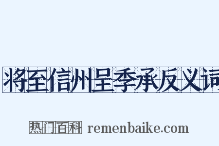 将至信州呈季承反义词是什么意思的图片